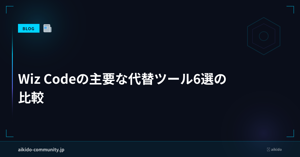 Wiz Codeの主要な代替ツール6選の比較 | Aikido Community